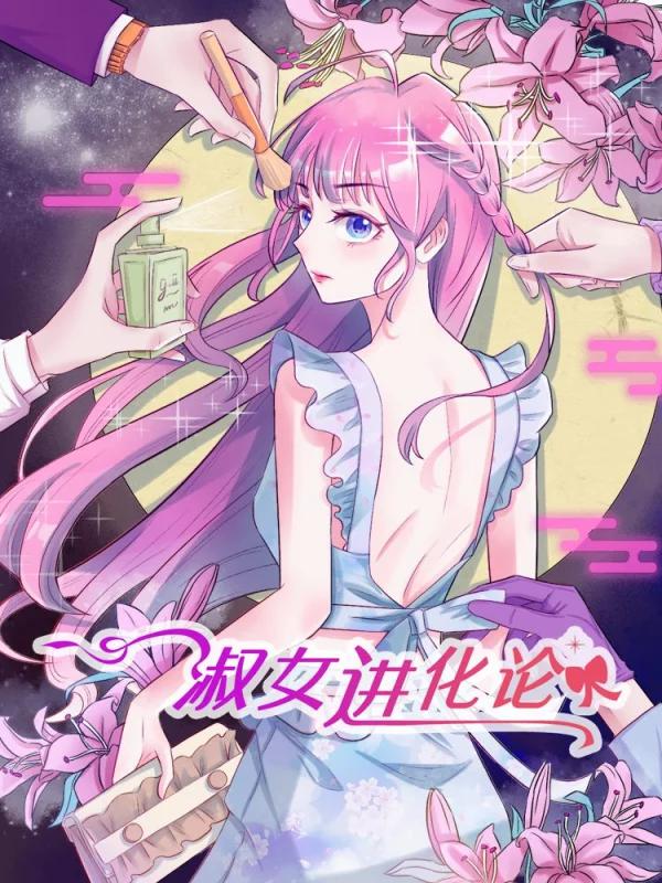 淑女进化论海报