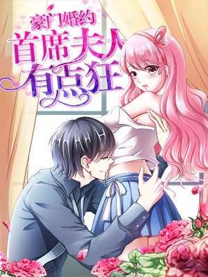 豪门婚约：首席夫人有点狂海报