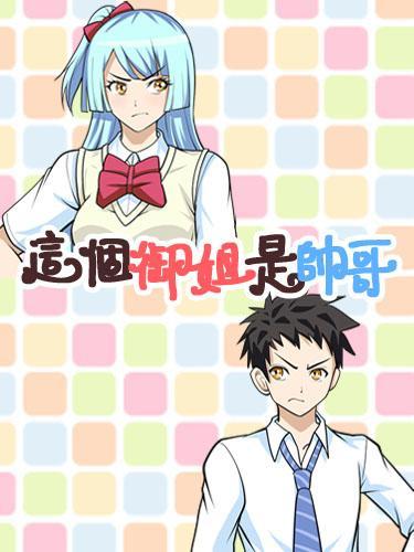 这个御姐是帅哥海报