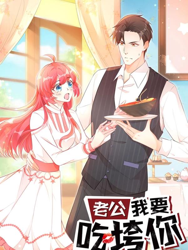 老公我要吃垮你海报