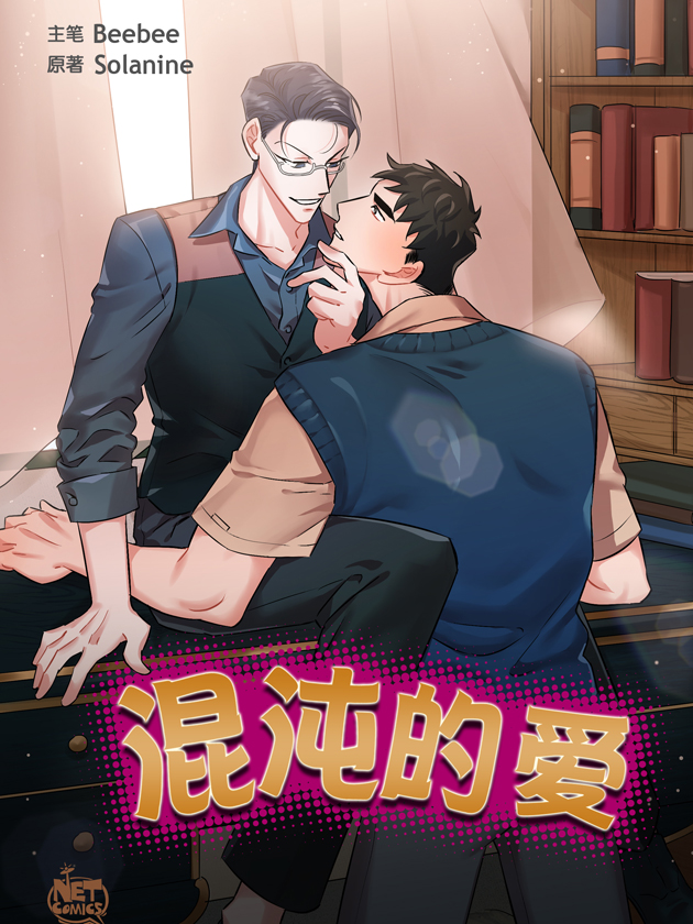 混沌的爱海报
