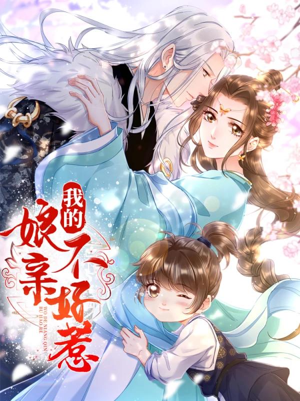 我的娘亲不好惹海报