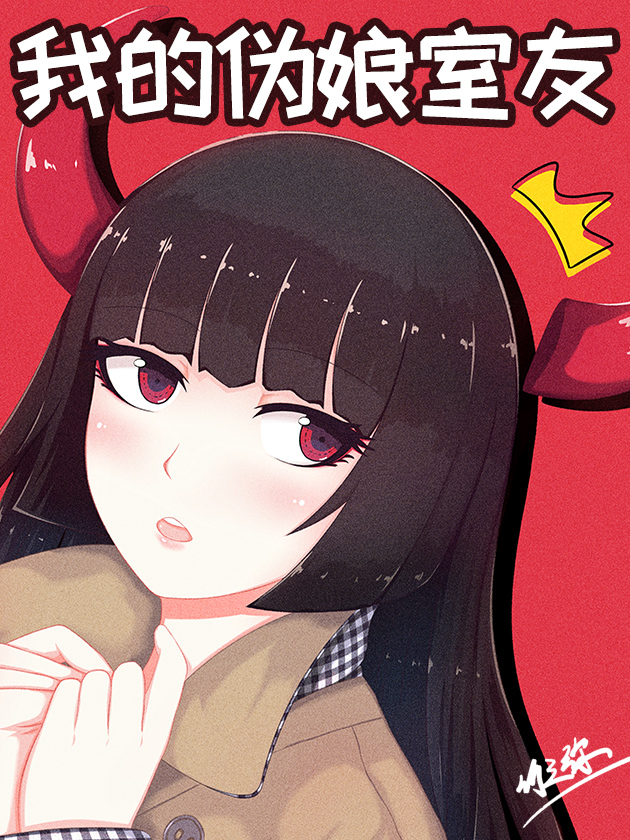 我的僞娘室友海报