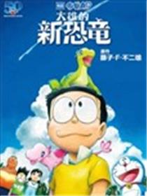《哆啦A梦：大雄的新恐龙》电影版彩漫海报
