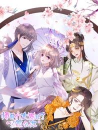 师哥们太宠我了怎麽办海报