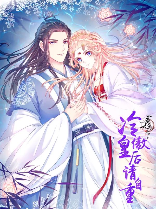 盛世无垢：冷傲皇后请自重海报