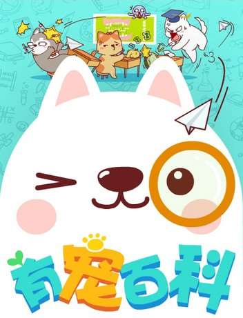 有宠百科海报