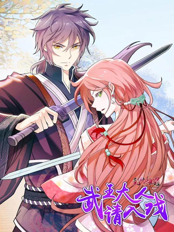 乱世神罚：武王大人请入戏海报