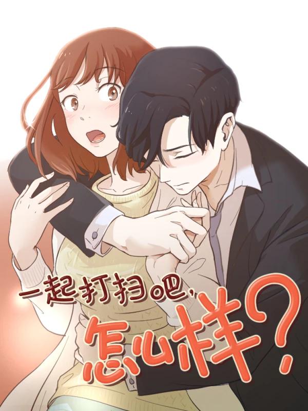 一起打扫吧，怎麽样？海报