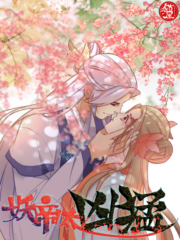 妖帝太凶猛海报