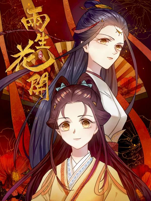 两生花开海报