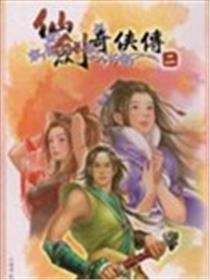仙剑奇侠传2海报