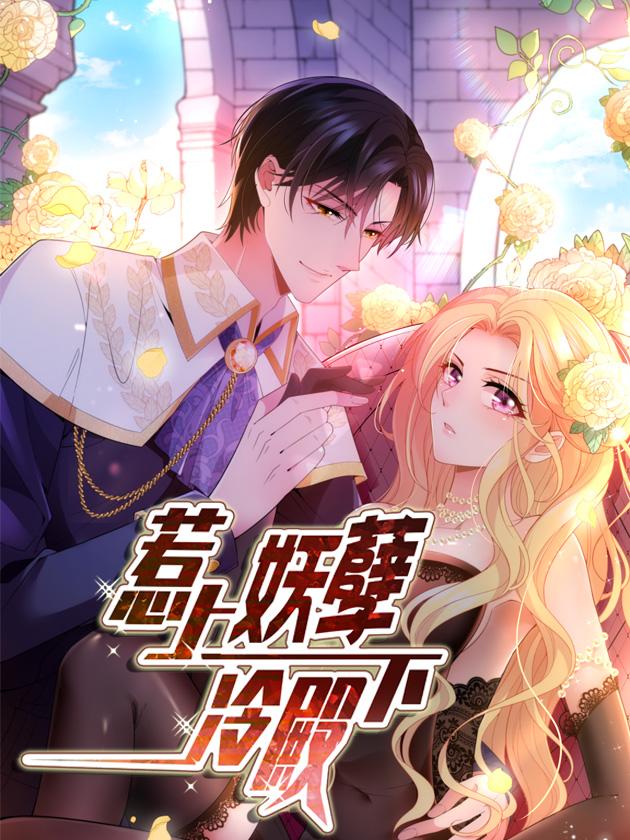 惹上妖孽冷殿下海报