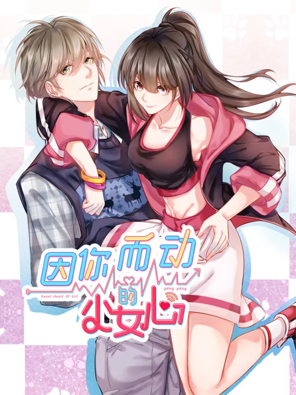 因你而动的少女心海报