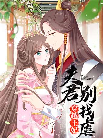 穿越王妃夫君别找虐海报