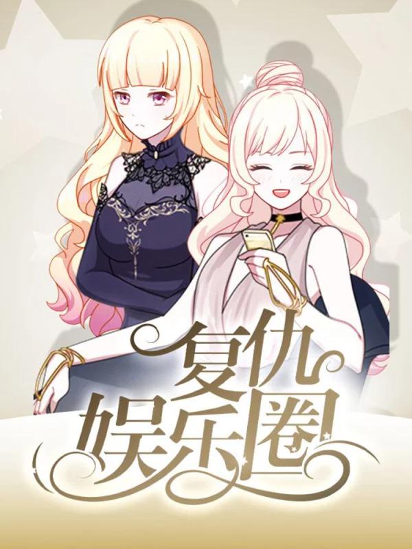 复仇娱乐圈海报