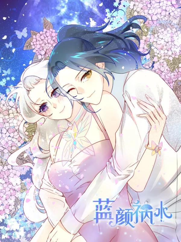 蓝颜祸水海报