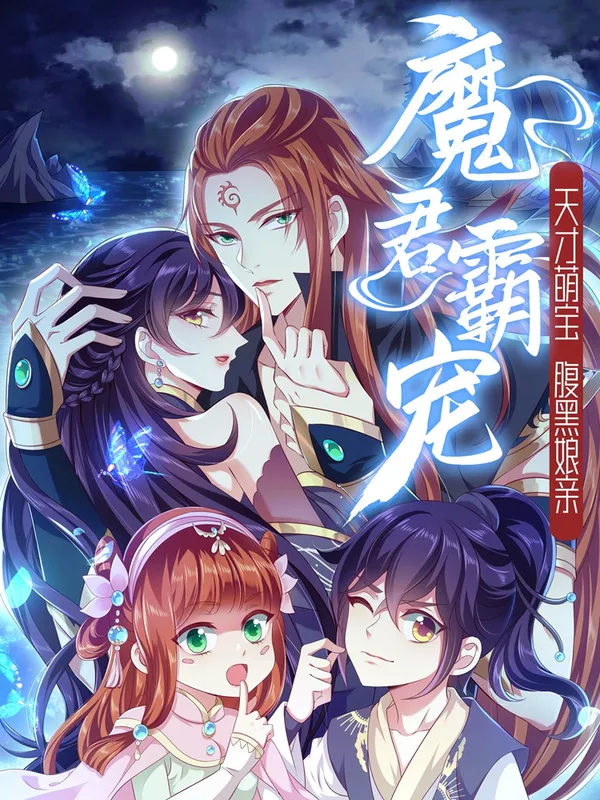 魔君霸宠：天才萌宝腹黑娘亲海报