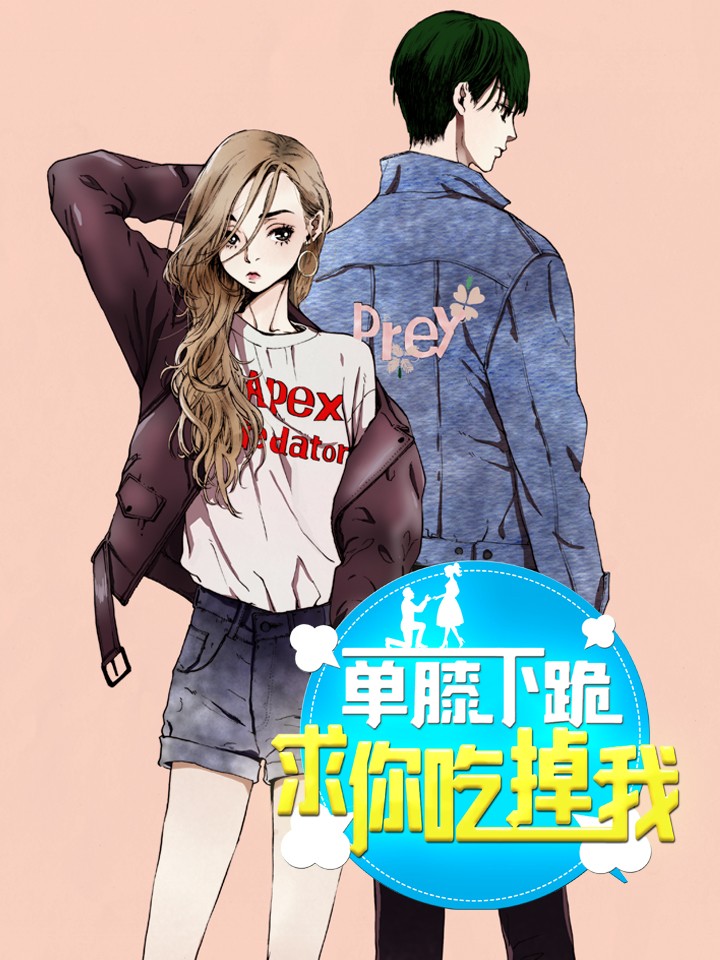 单膝下跪求你吃掉我海报