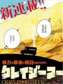 狂野煮饭装甲车海报