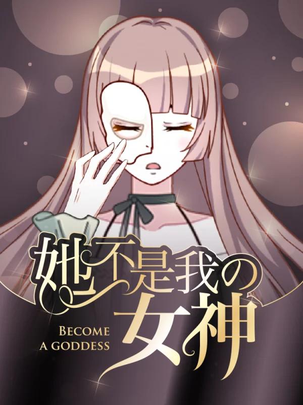 她不是我女神海报