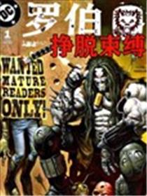 暴狼罗伯：挣脱束缚海报
