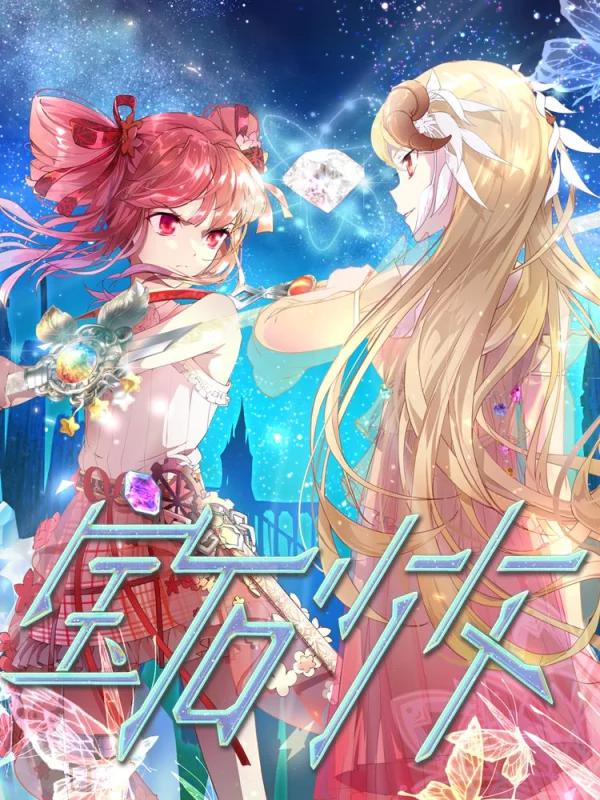 宝石少女海报