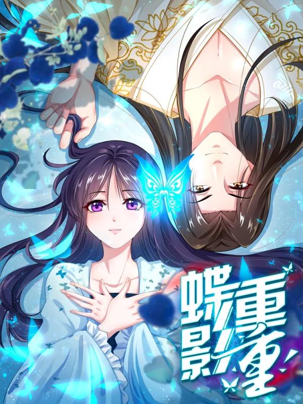 蝶影重重海报