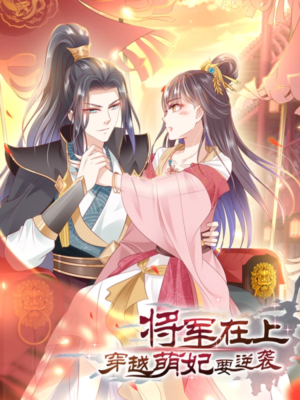 将军在上：穿越萌妃要逆袭海报