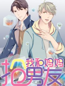 我和妈妈抢男友海报