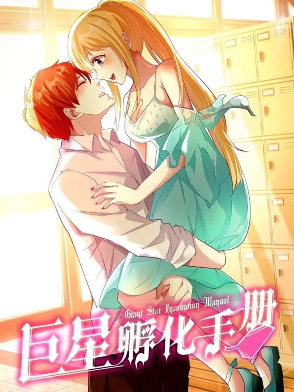 巨星孵化手册海报