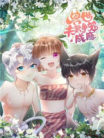 兽世夫君争宠成瘾海报