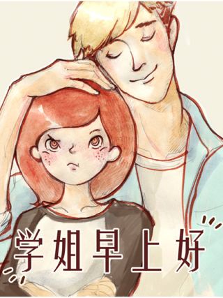 学姐早上好海报