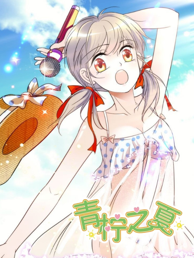 青柠之夏海报