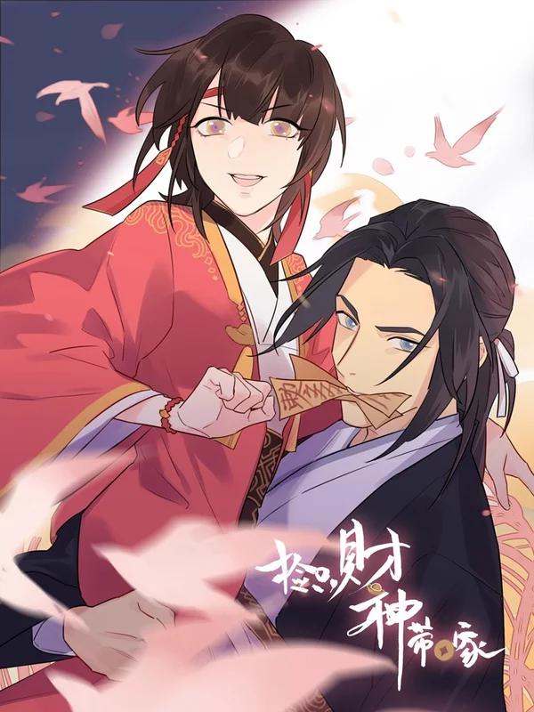捡只财神带回家海报