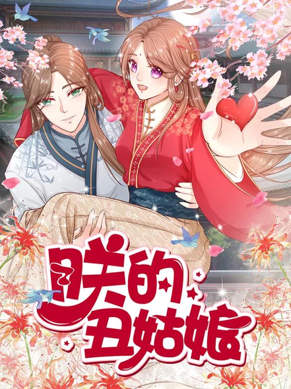 朕的丑姑娘海报