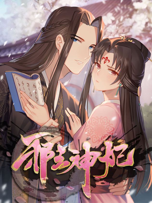 邪王神妃：医手遮天海报