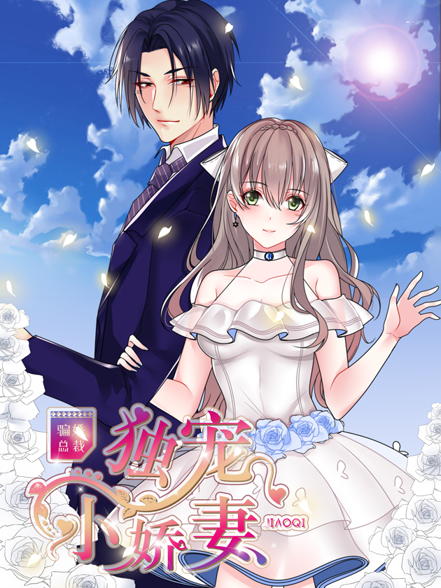 骗婚总裁：独宠小娇妻海报