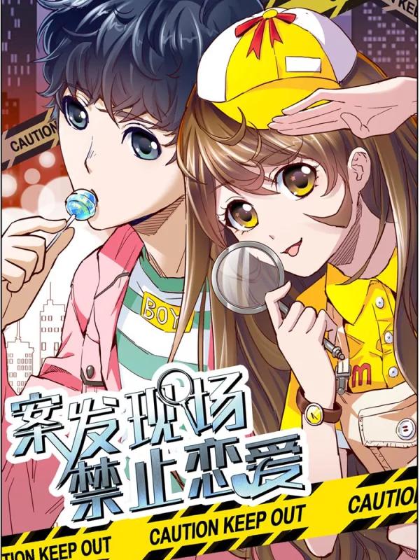 案发现场禁止恋爱海报