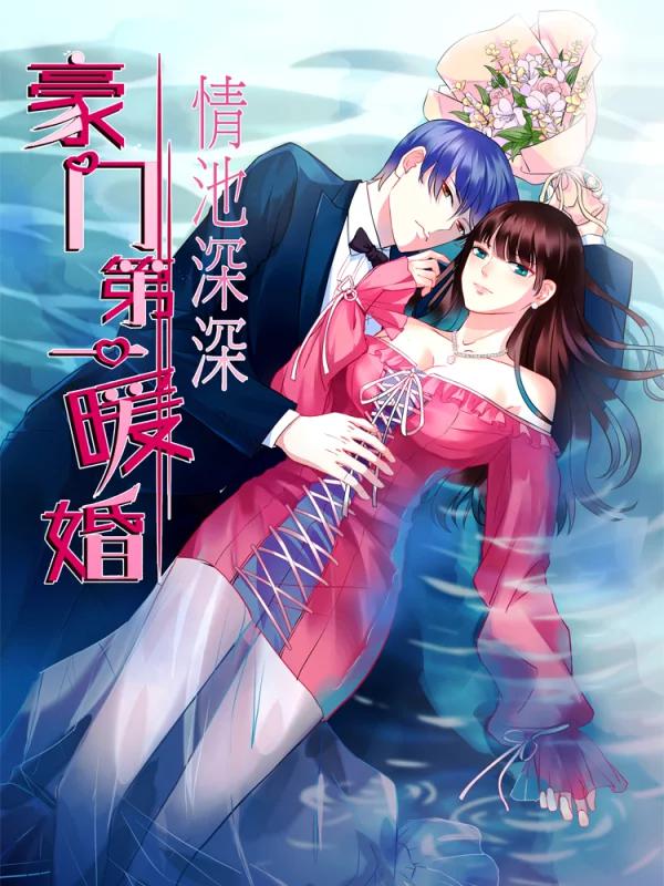 情池深深·豪门第一暖婚海报