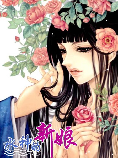 水神的新娘海报