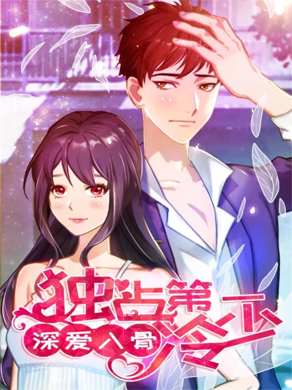 深爱入骨：独占第一冷少海报