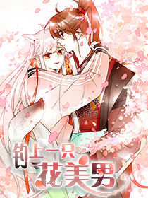 钓上一只花美男海报