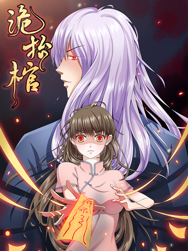 诡擡棺海报