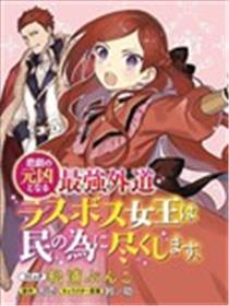 悲剧始作俑者 最强异端、幕后黑手女王，为了人民鞠躬尽瘁海报