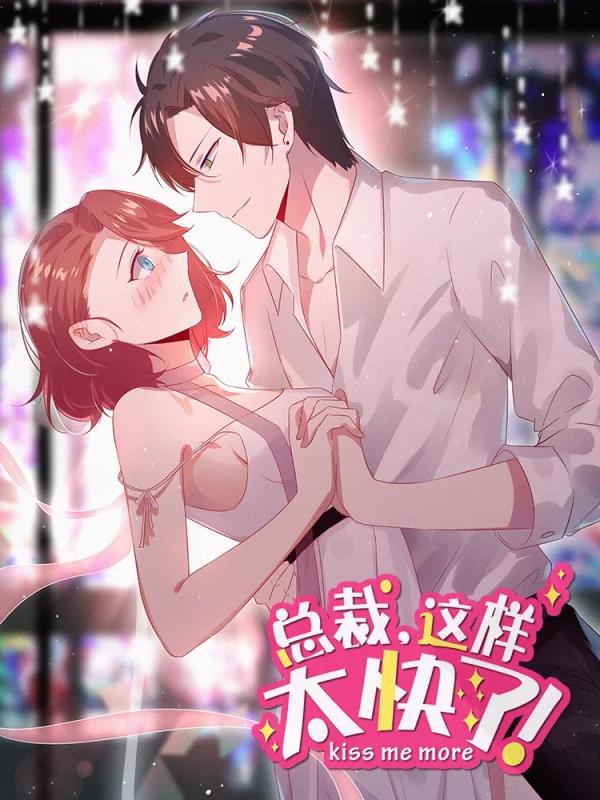 总裁，这样太快了海报