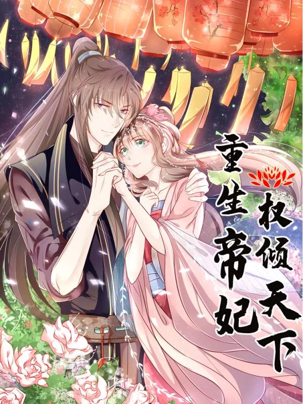 重生帝妃权倾天下海报