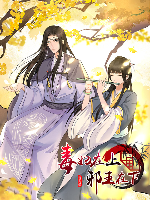 毒妃在上，邪王在下（惹到他了）海报