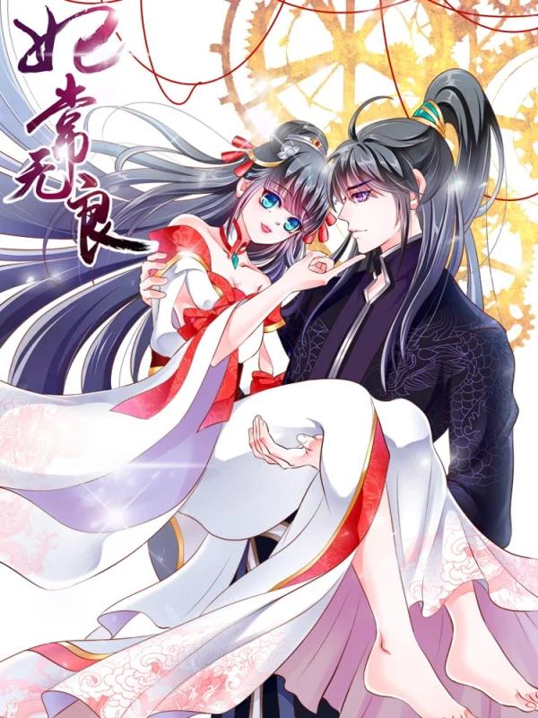 妃常无良海报