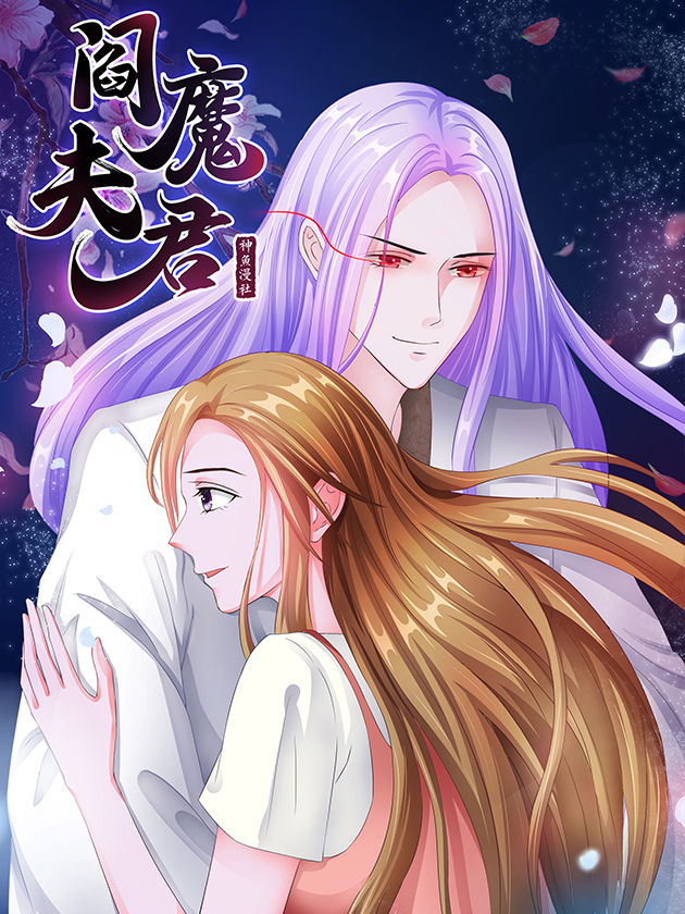阎魔夫君海报